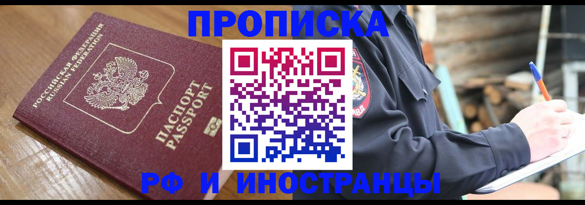 купить прописку в Гусеве